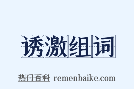 诱激组词是什么意思的图片